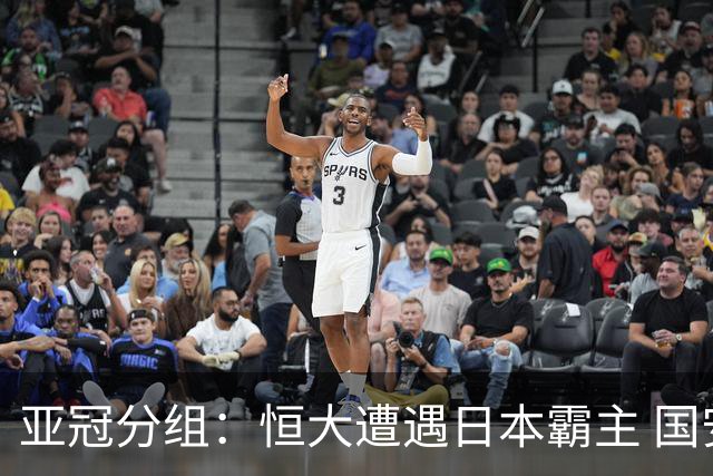 亚冠分组：恒大遭遇日本霸主 国安或再碰蔚山现代