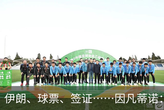 伊朗、球票、签证……因凡蒂诺：还是聊聊足球吧