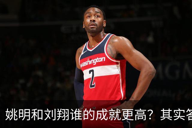 姚明和刘翔谁的成就更高？其实答案一目了然！