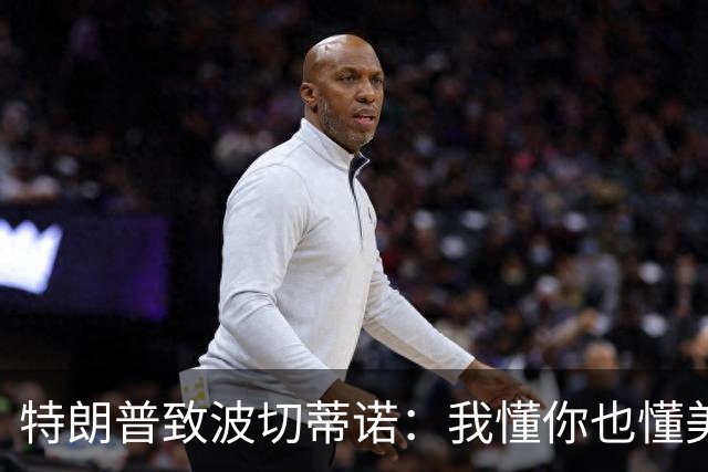 特朗普致波切蒂诺：我懂你也懂美国队 有希望走到最后
