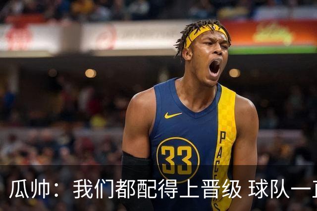 瓜帅：我们都配得上晋级 球队一直为赢欧冠而战