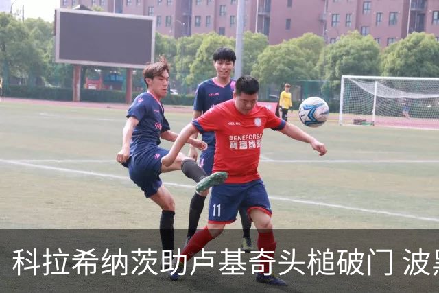 科拉希纳茨助卢基奇头槌破门 波黑半场暂1-0加拿大