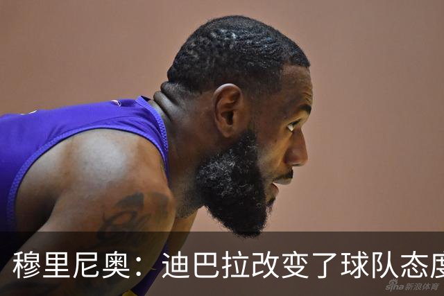 穆里尼奥：迪巴拉改变了球队态度 贝洛蒂踢得太花哨