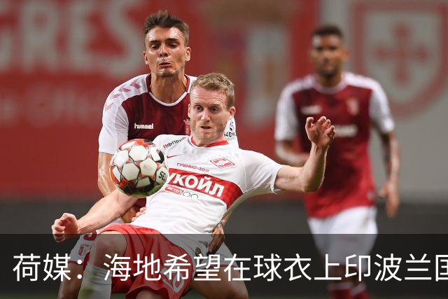 荷媒：海地希望在球衣上印波兰国旗彰显友谊，但被FIFA禁止