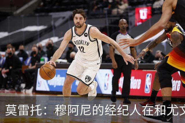 莫雷托：穆阿尼的经纪人在和尤文谈判的同时 也在接触大巴黎