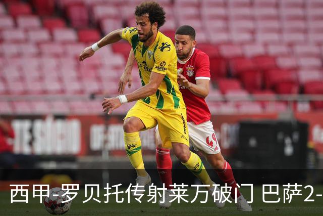 西甲-罗贝托传射莱万破门 巴萨2-0加迪斯七连胜