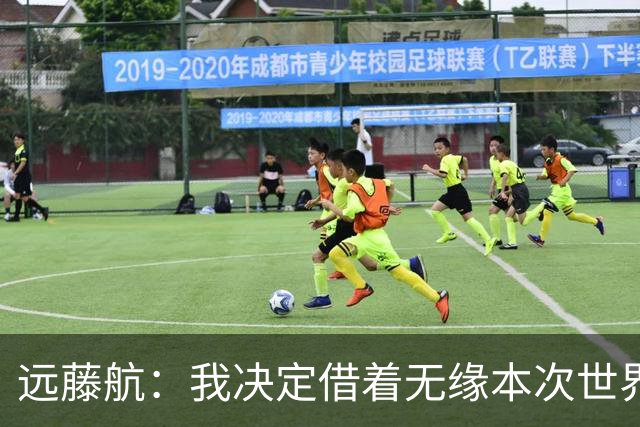 远藤航：我决定借着无缘本次世界杯，正式从日本国家队退役