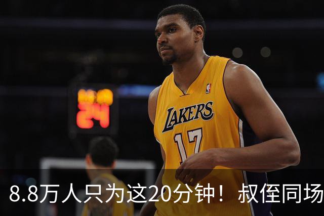 8.8万人只为这20分钟！叔侄同场梅西直言享受世界杯
